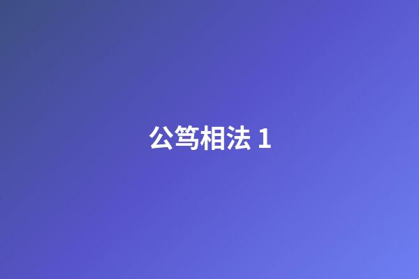 公笃相法 1